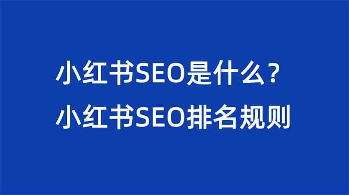 小红书SEO是什么？小红书SEO排名规则 小红书 SEO SEO推广 第1张