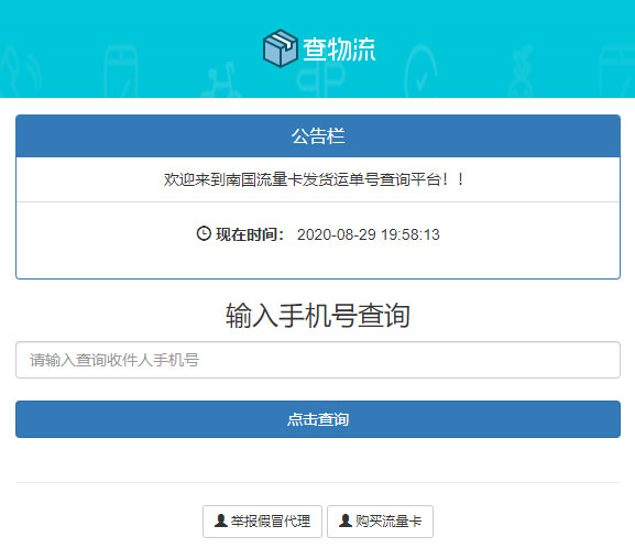 PHP流量卡发货查单系统源码 流量卡物流发货运单号查询平台