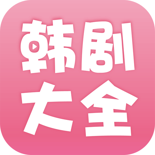 韩剧大全APPv1.9.8最新韩剧资源免费看