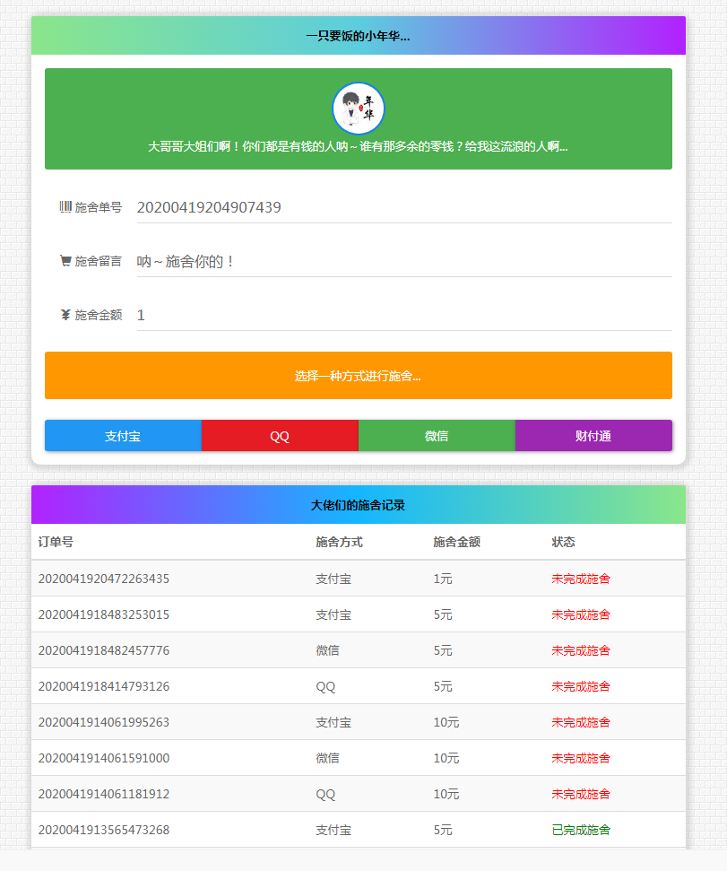 最新版24H全自动在线要饭系统全开源源码