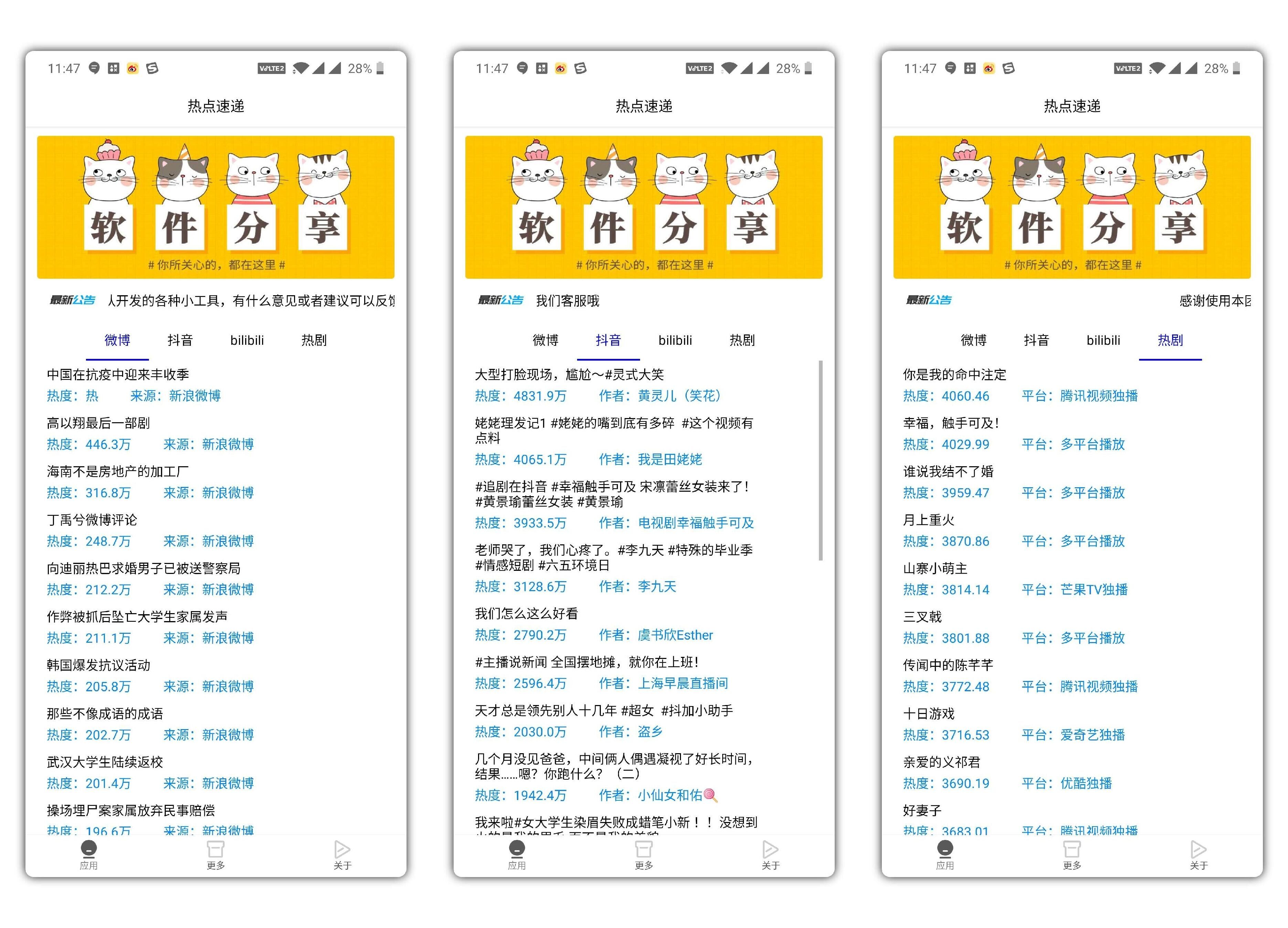 热点速递【享你所想，集成了微博、抖音、B站等多平台为一体】