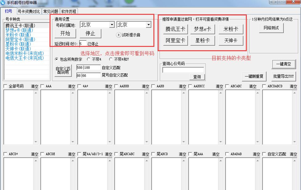 【选择自己喜欢的手机号码注册】扫号器