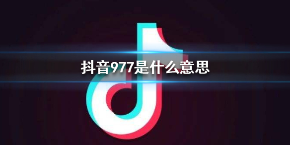 《抖音》977是什么意思 977意思介绍