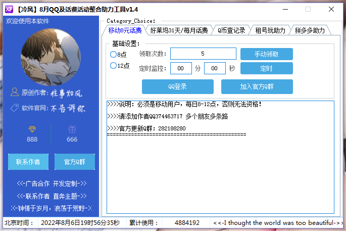 冷风8月QQ/话费/助力/活动整合工具v1.4