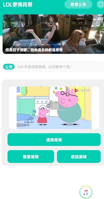 LOL手游背景视频一键替换V1.0软件