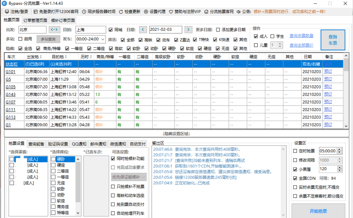 Bypass分流抢票 v1.15.1 春运抢票工具