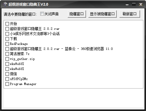 超级游戏窗口隐藏王 2.0.2 简易版老板键