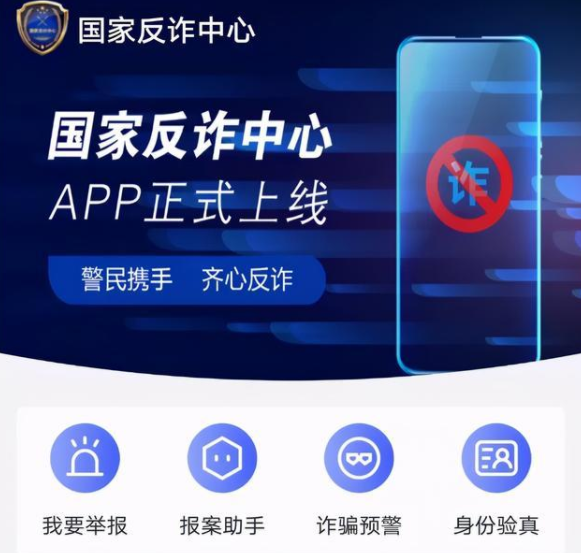 防诈兼反诈 国家反诈中心APP (v1.1.6)