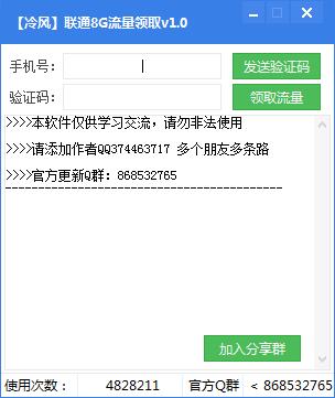 【冷风】联通8G流量领取v1.0工具