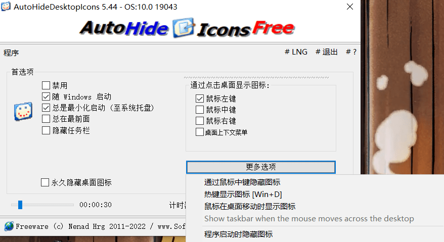 桌面图标自动隐藏工具（AutoHideDesktopIcons v5.44）便携版图二