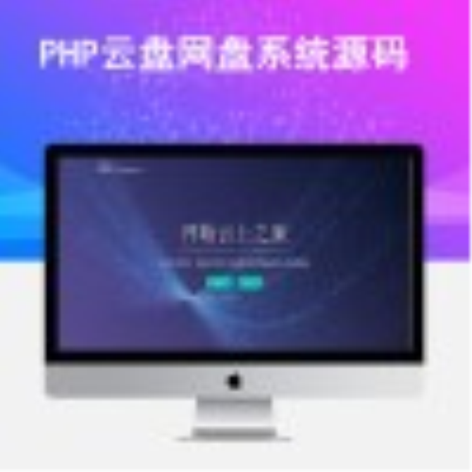 PHP云盘网盘系统源码+快速对接多家云存储+全新一键安装版