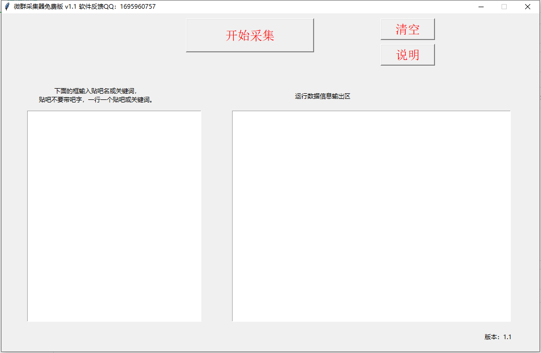 微群采集器免费版 v1.1 批量群二维码采集功能