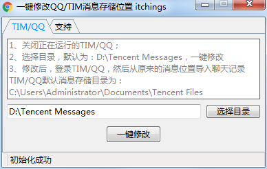 一键修改TIM+QQ消息存储目录
