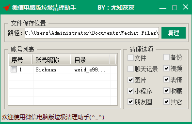 微信电脑版垃圾清理助手图一