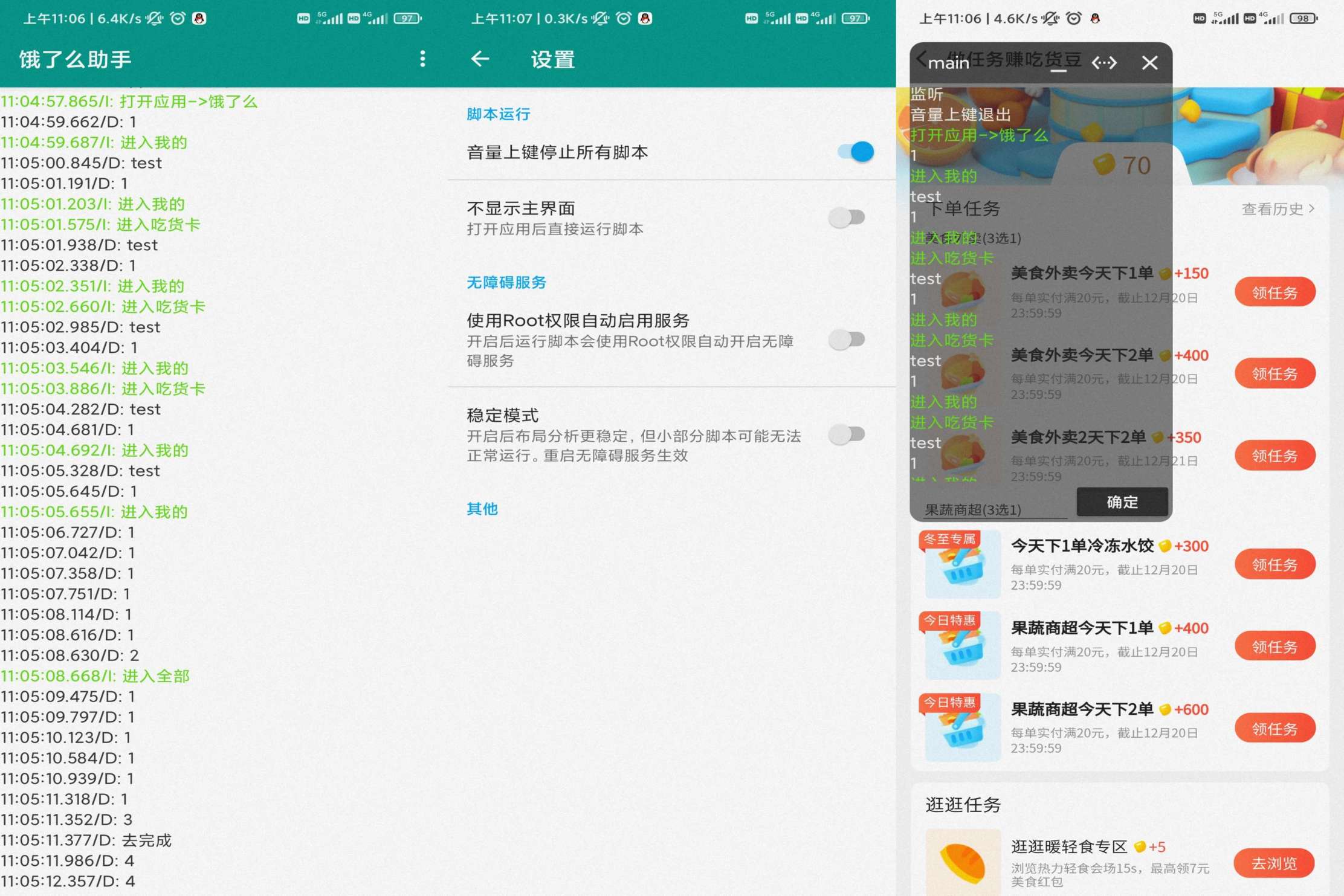 饿了么全自动领取吃货豆app助手