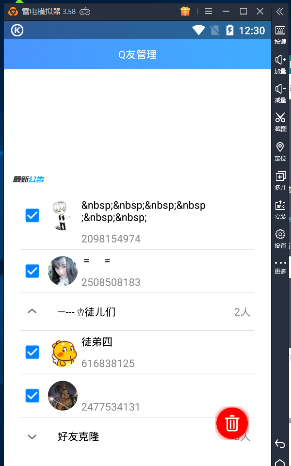 安卓批量删除单项QQ好友-Q友管理神器