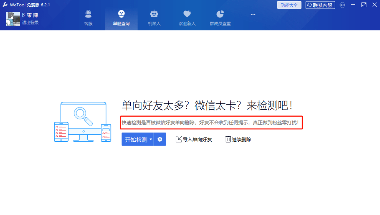 WeTool 6.2.1微信辅助工具，免打扰单删查询，清理僵尸粉，云机器人自动回复等