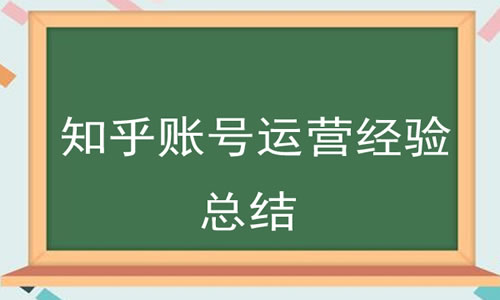 知乎10万粉丝账号的运营学习经验分享 知乎 博客运营 第3张