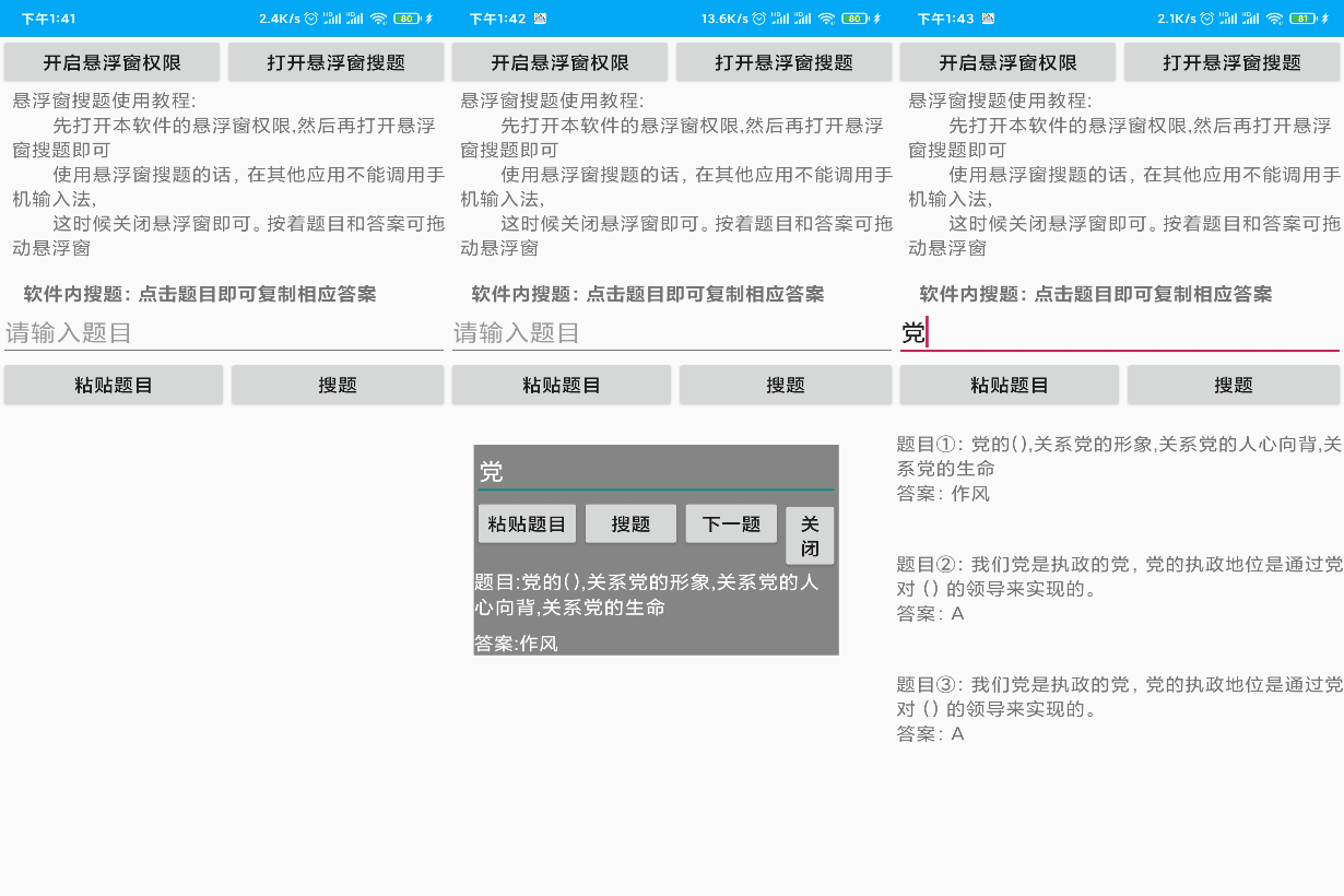 大学生网课答题小助手【android】