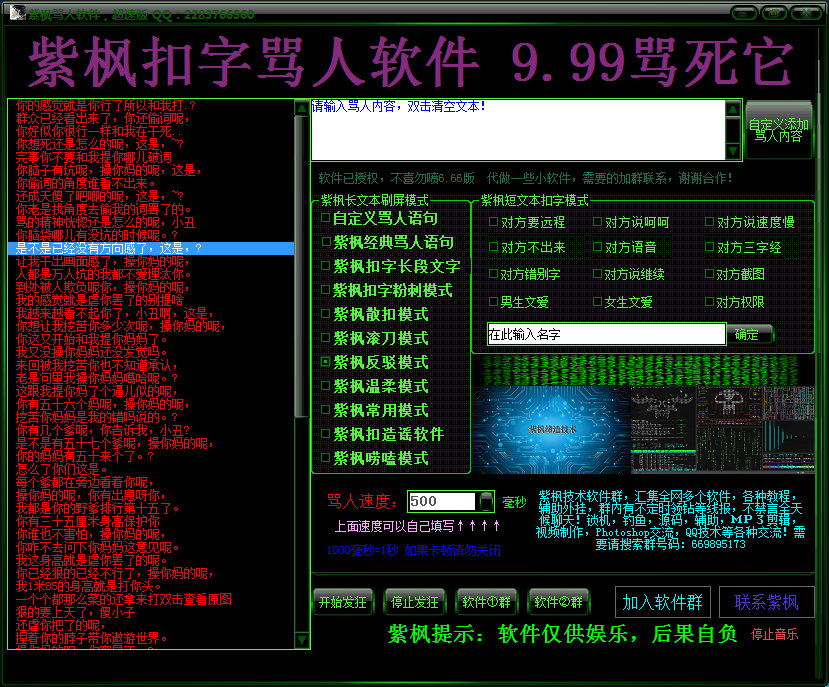 紫枫超速自动骂人器9.99升级版