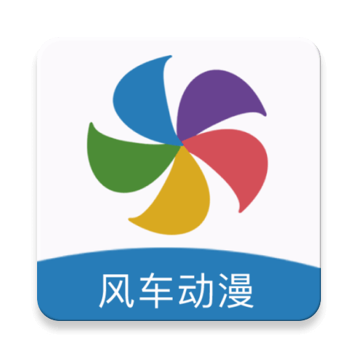 风车动漫APP海量二次元资源平台绿色版