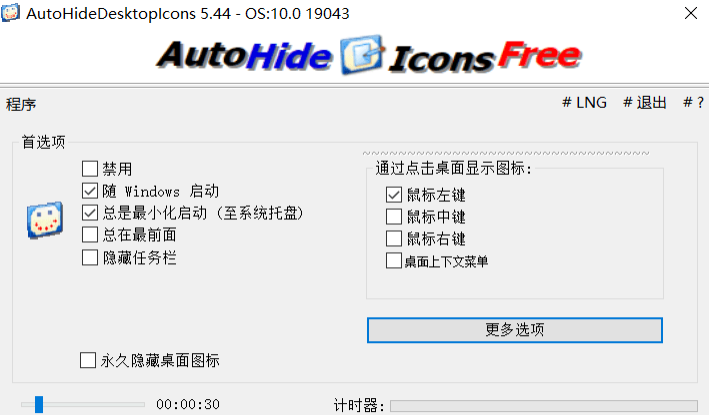 桌面图标自动隐藏工具（AutoHideDesktopIcons v5.44）便携版图一