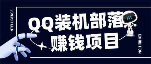 QQ装机部项目介绍 赚钱 QQ 经验心得 第1张