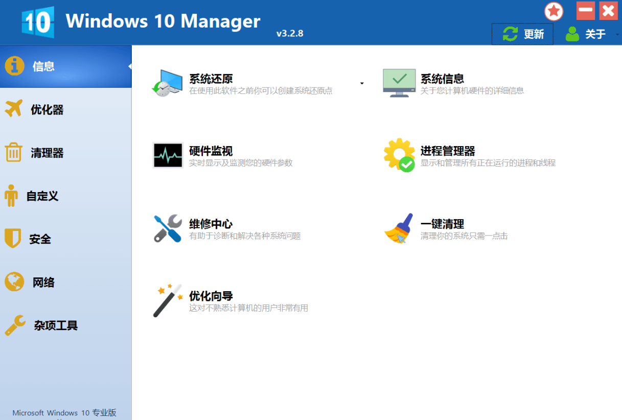 优化软件Windows 10 Manager v3.2.8