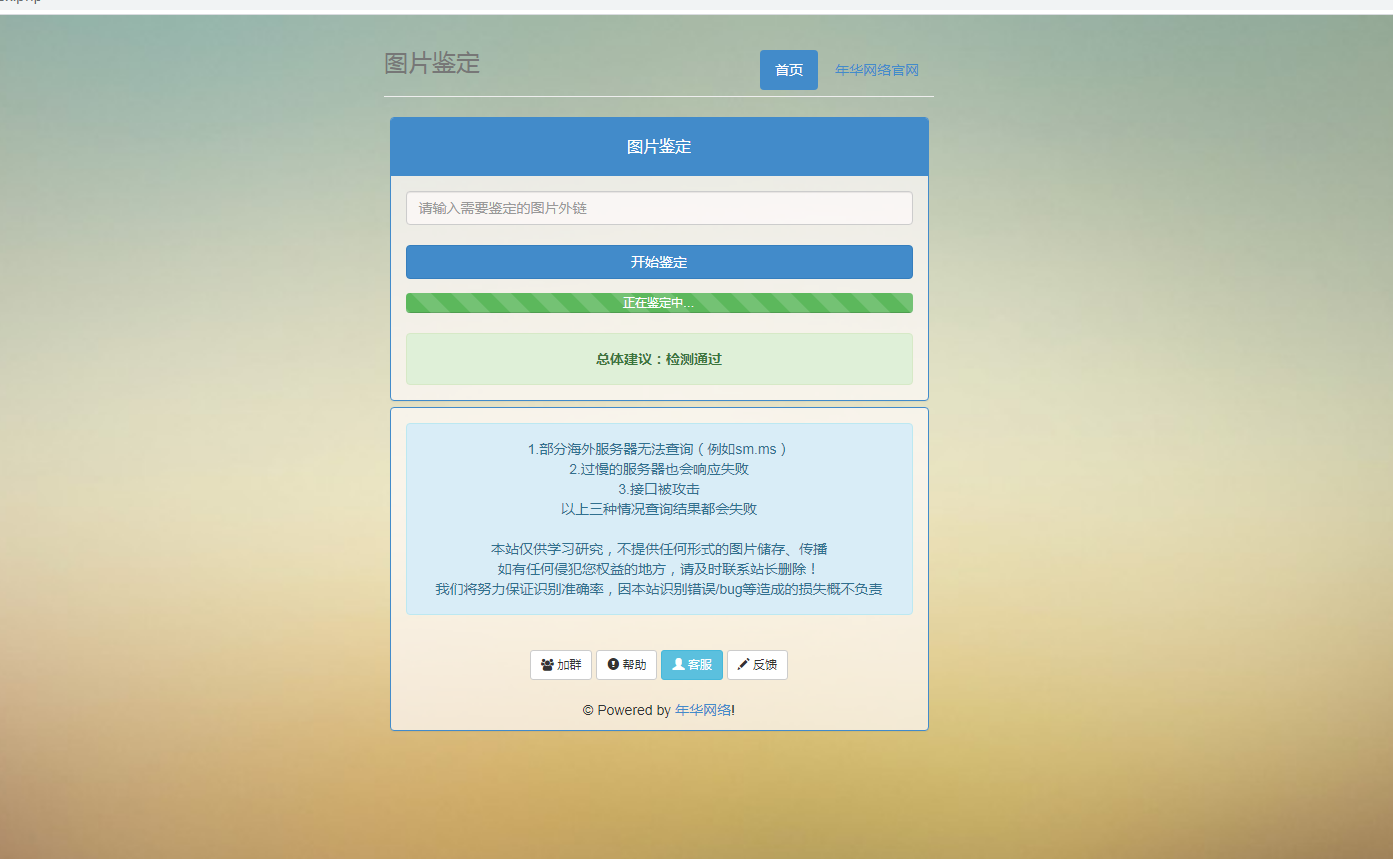 年华网络图片鉴定网站PHP源码