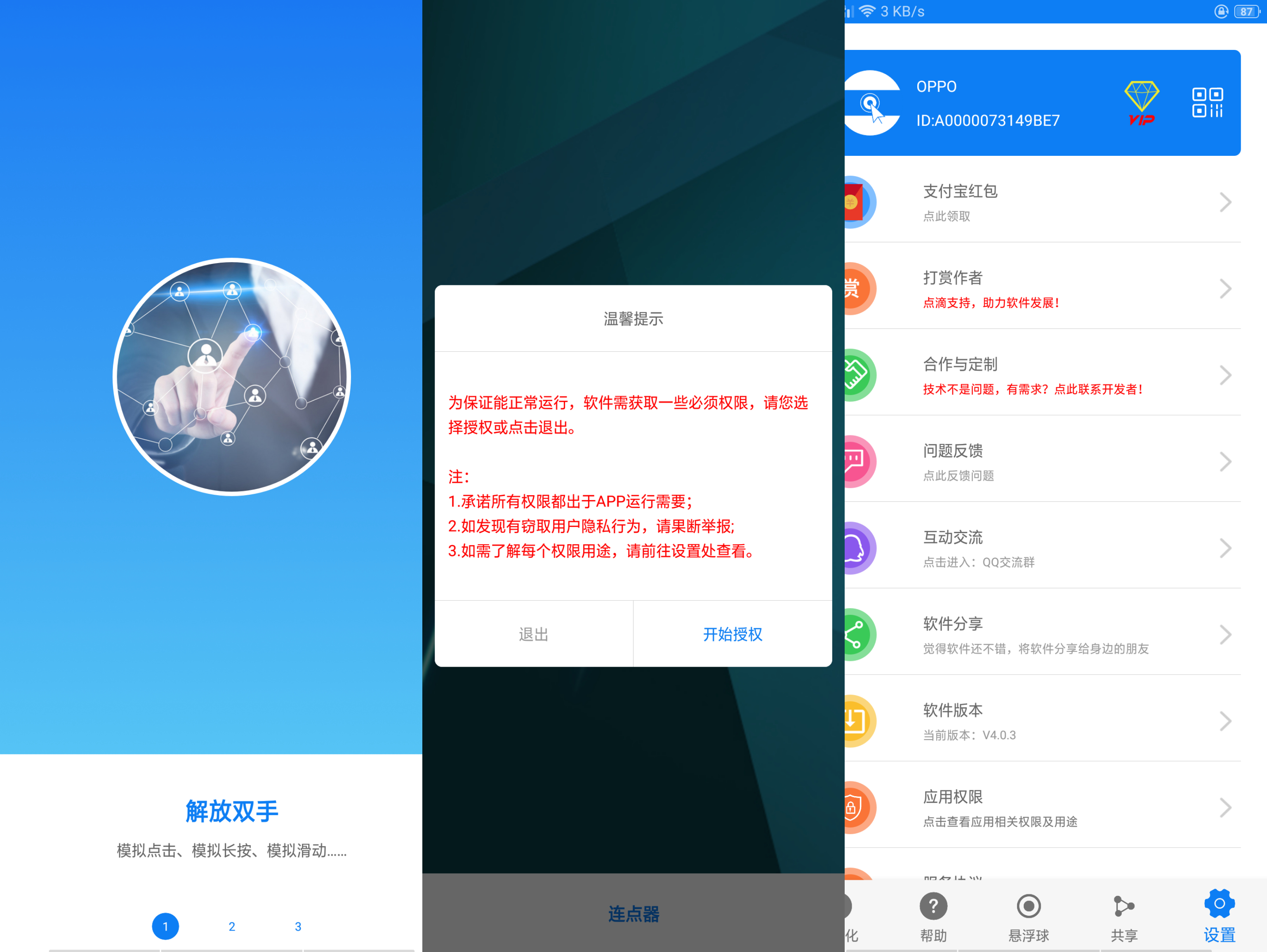 连点器v4.0.3破解版——解放自己的双手