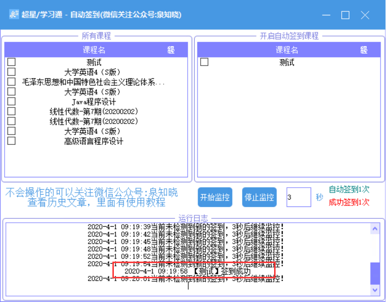 学习通自动签到助手