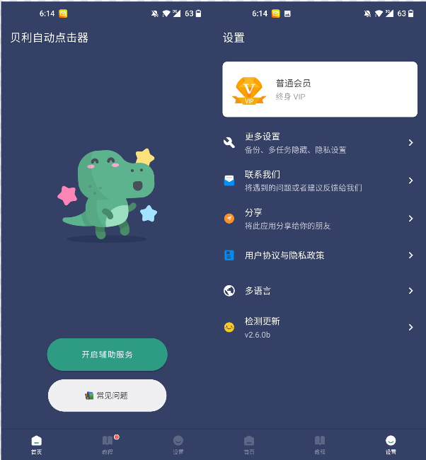 贝利自动点击器_v2.6.0b去广告解锁VIP会员版