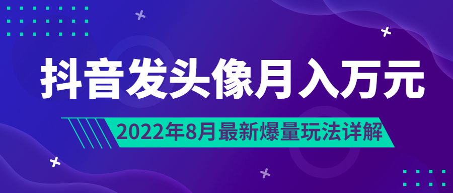 抖音发头像月入万元丨8月最新爆量玩法