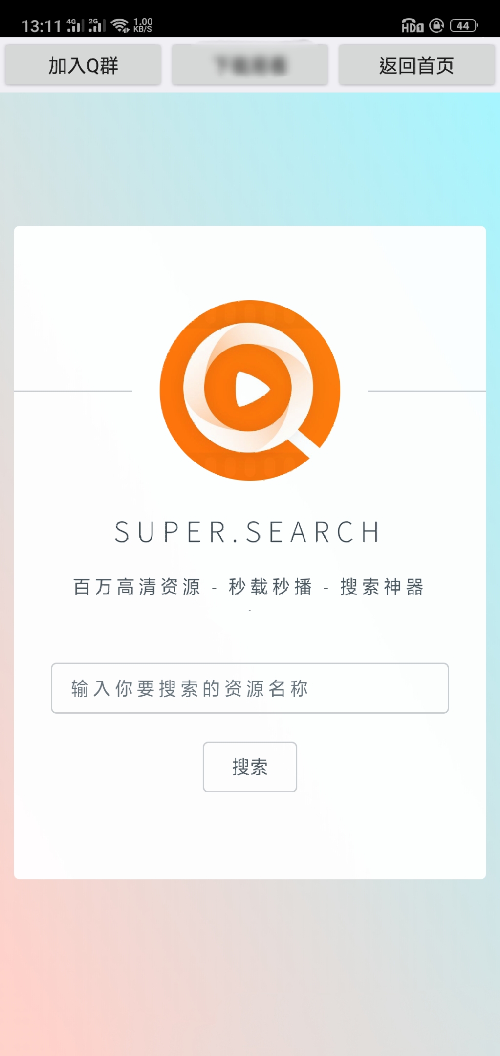 破解版SuperSearch百万资源