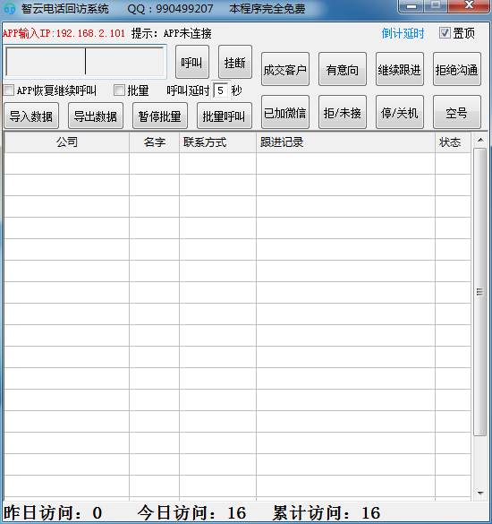 电话回访系统修复连接问题