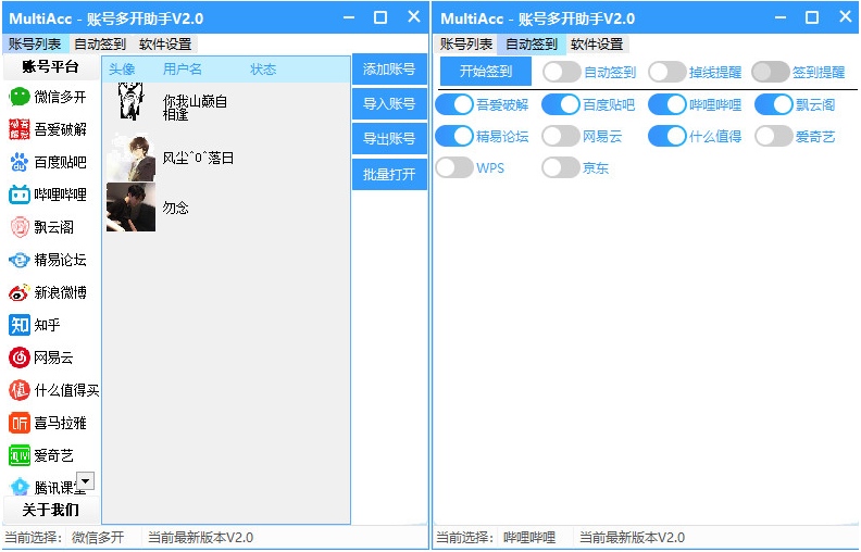 账号多开v2.0 集成各大平台