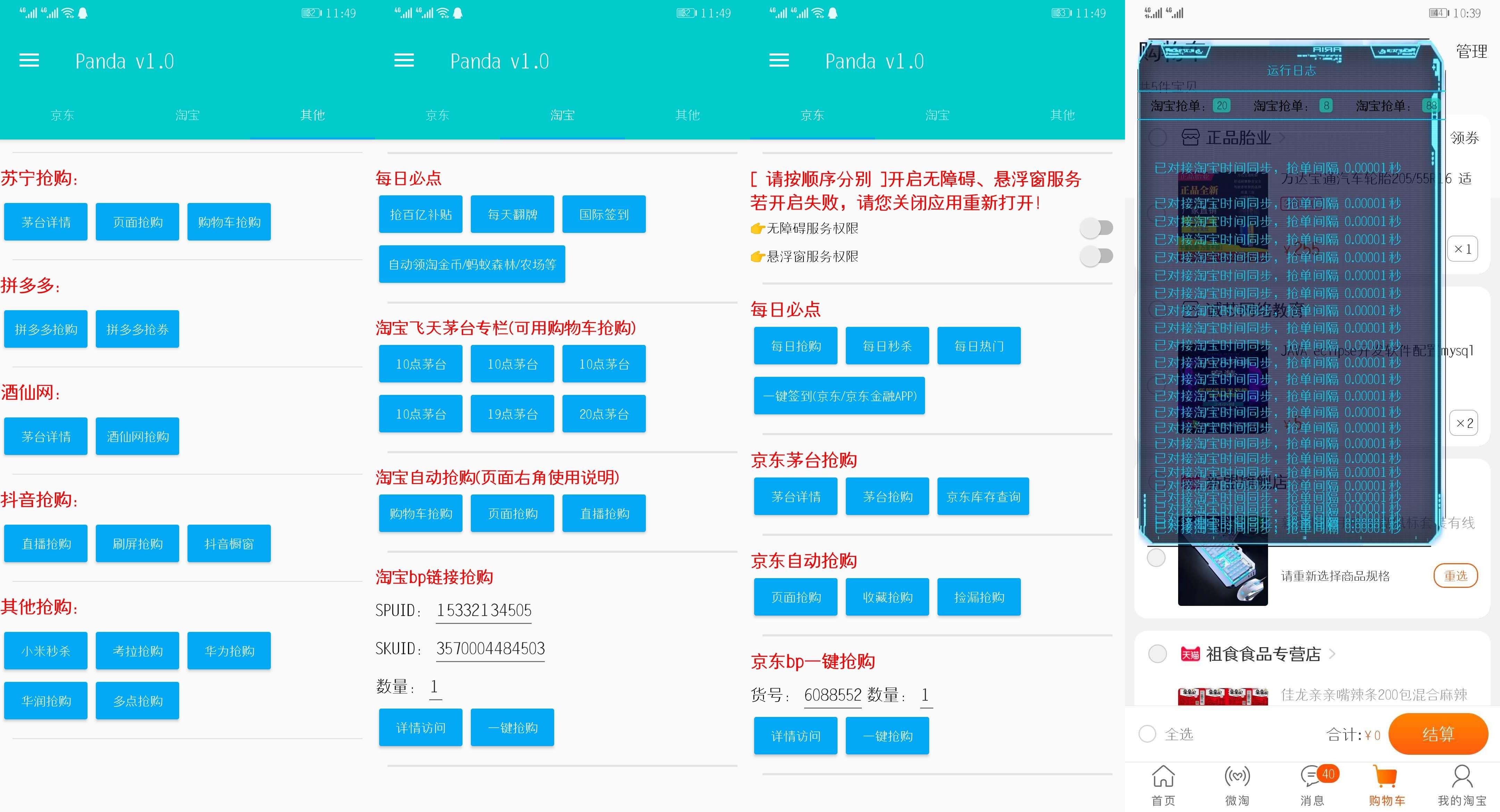 Panda淘宝京东拼多多秒杀抢购助手
