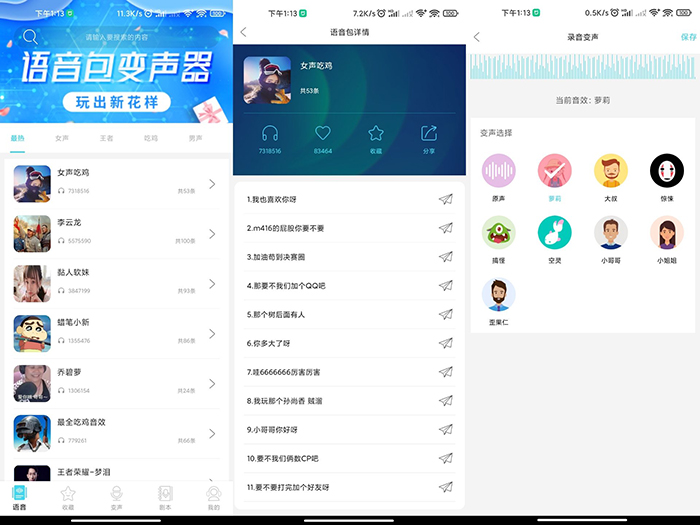 语音包变声器一款收集了大量热门语音的语音包软件
