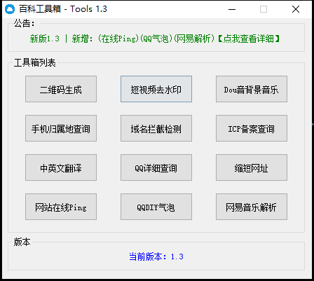 百科网络工具箱1.3版本