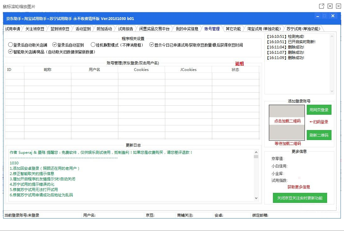 京东助手新增淘宝/苏宁试用支持