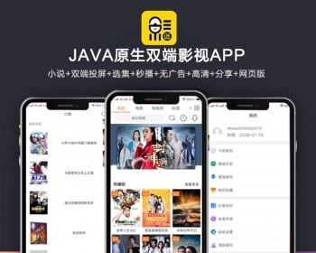 java原生双端影视APP（内含教程）