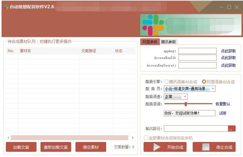 自动批量真人配音软件V2.6 附带教程讲解