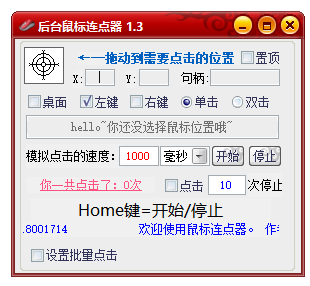 PC后台鼠标连点1.3高级版