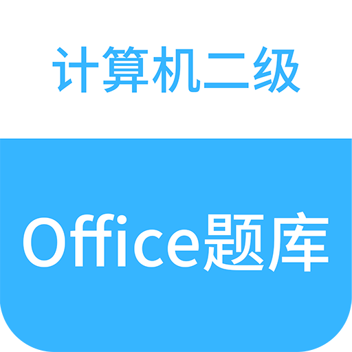 计算机二级office题库纯净版v1.2.7app下载