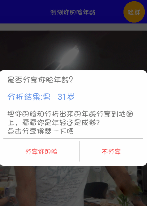 人脸识别年龄性别的APP应用源码 类似小米手机app相机