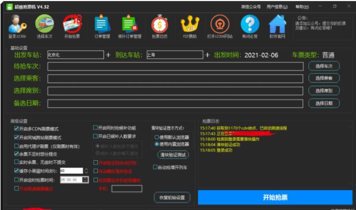 PC端火车票超级抢票机V4.32下载