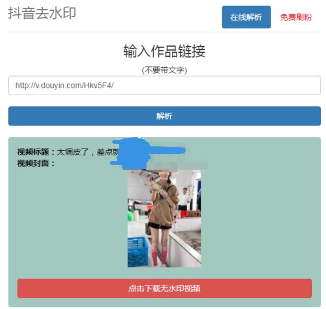 最新抖音去水印+PHP网页源码分享