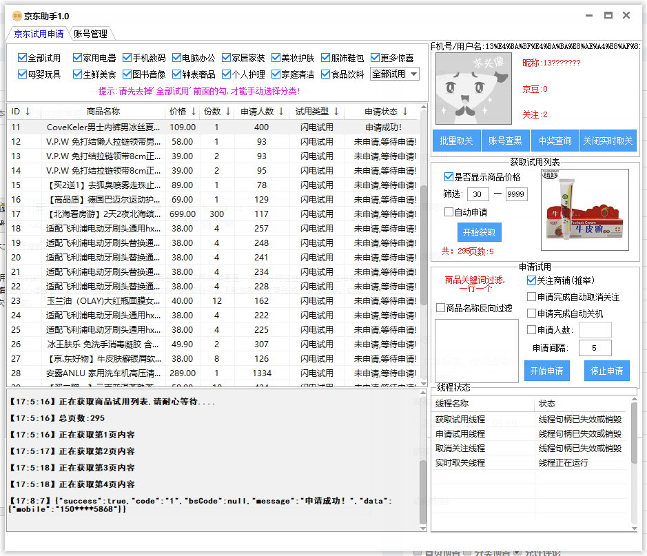 PC京东试用申请白嫖小助手