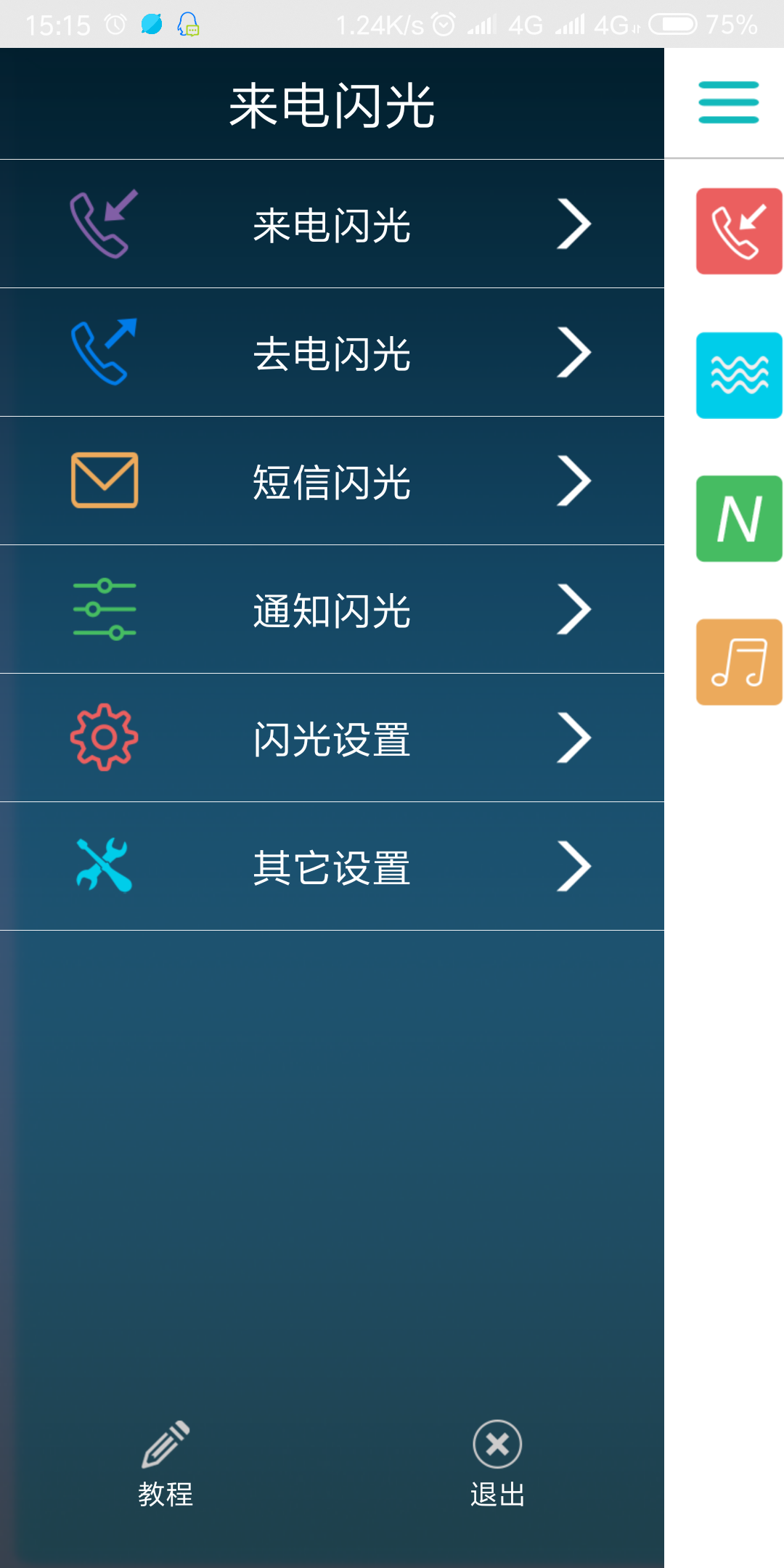 安卓来电闪光app，支持多种音乐节奏闪光