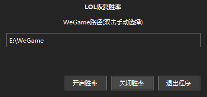 LOL恢复胜率 恢复WeGame胜率和段位